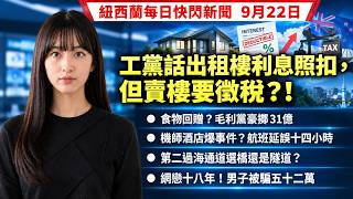 Download Lagu 出租樓利息照扣但賣樓或徵28%增值稅｜毛利黨推31億食物回贈｜紐航機師美國事件延誤14小時｜奧克蘭第二過海通道再審查｜18年情緣騙案男子失逾52萬｜紐西蘭每日快閃新聞9月22日（廣東話）