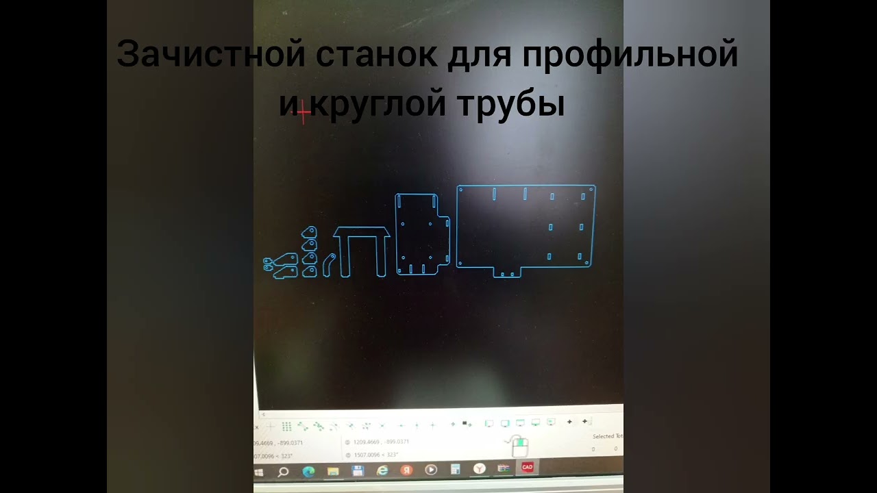 Зачистной станок для профильной и круглой трубы от ржавчины, ЧЕРТЁЖ ГОТОВ ДЛЯ ПЛАЗМЕНОЙ РЕЗКИ
