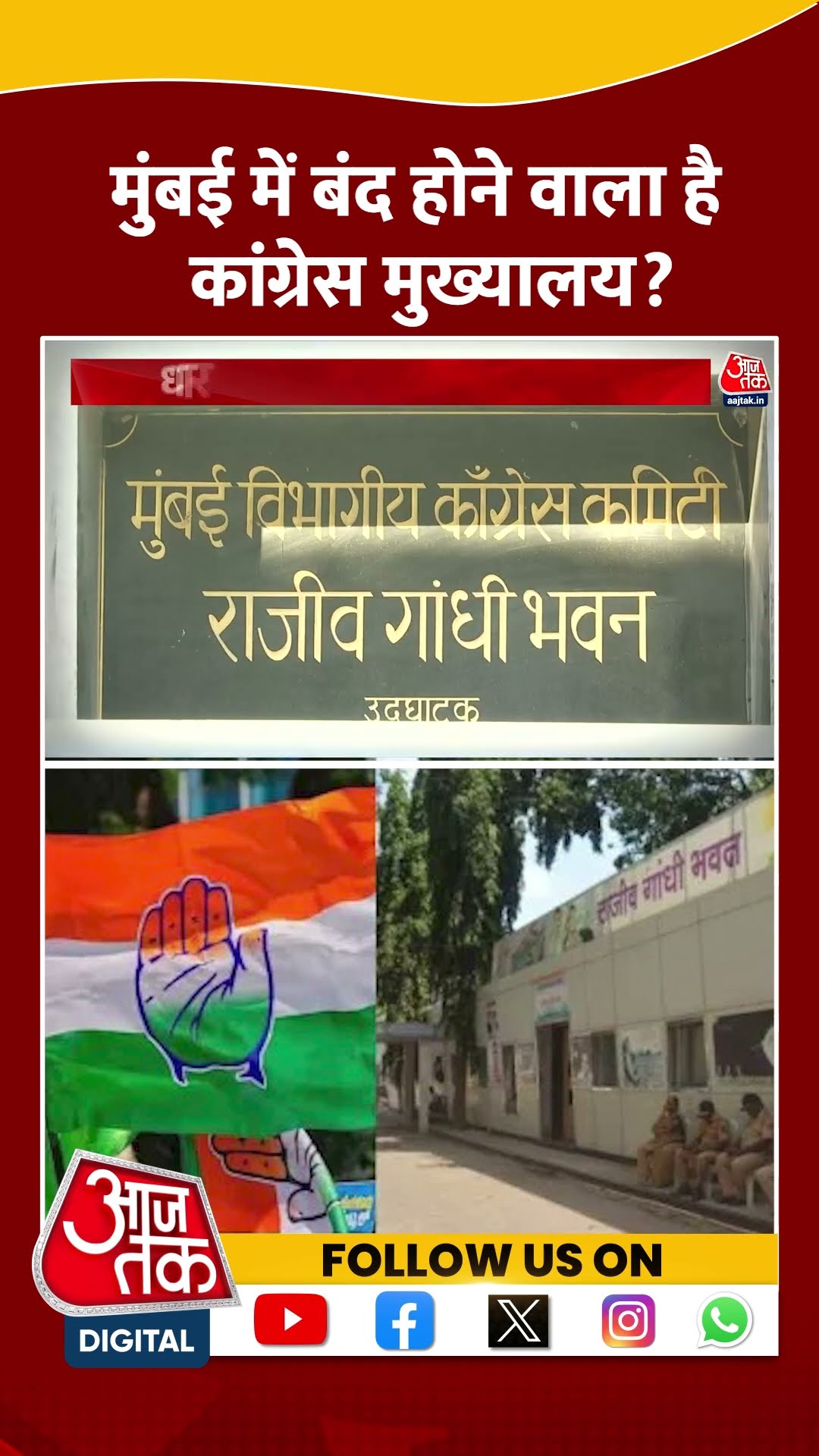 Maharashtra: मुंबई में बंद होने वाला है Congress Headquarter? | #shorts #shortsviral