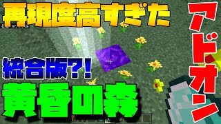 マイクラ黄昏の森再現アドオン紹介 再現度が高すぎた サバイバルガチ勢必見 Minecraft マインクラフト 統合版be Pe Win10 Xbox Ps4 マイクラ動画まとめ