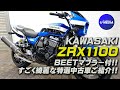 「Kawasaki 1999年式 ZRX1100」BEETマフラー・エンジンガード装備の良質中古車をご紹介！/ ユーメディア相模原
