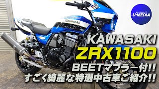 Kawasaki 1999年式 Zrx1100 Beetマフラー エンジンガード装備の良質中古車をご紹介 ユーメディア相模原 Youtube