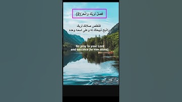 شرح وحفظ سورة الكوثر | Explanation and memorization of Surah Al-Kawthar #حفظ_القران_الكريم