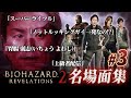 【#3】EIKO!GO!!バイオハザードリベレーションズ2名場面集