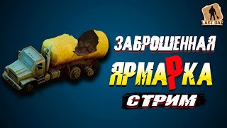 СЕГОДНЯ ПО ИГРАЕМ!  - Last Day on Earth: Survival