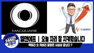 엘앤에프 자리 기가막히네요 ｜완벽한 공매도 숏커버링 시나리오 #엘앤에프목표가   #엘앤에프전망 #엘앤에프주가전망