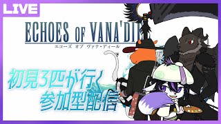 【FF14/コラボ&参加型配信】初アライアンス攻略配信！初見3匹のジュノ・ザ・ファーストウォーク【七三ハジメ/草薙ファルト/山羊阪メイガ】