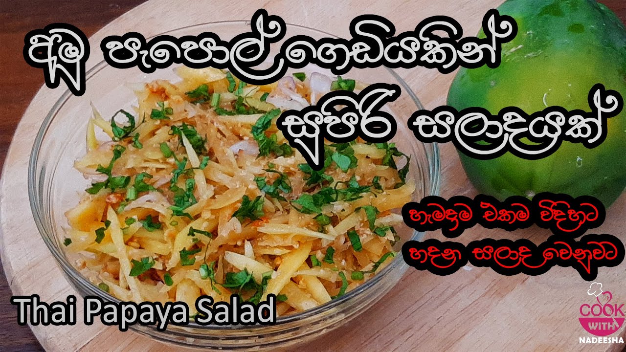 අමු පැපොල් සලාදයThai Papaya Salad Salad Recipe SinhalaThai Salad