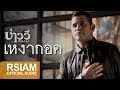 [Official Audio] เหงากอด : บ่าววี อาร์สยาม