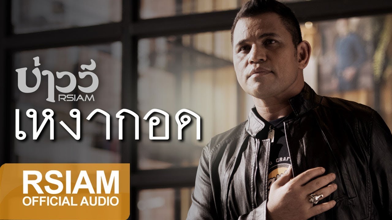 เหงา กลอน  Update New  [Official Audio] เหงากอด : บ่าววี Rsiam