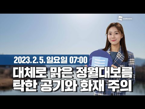 [웨더뉴스] 오늘의 날씨 (02월 05일 07시 기준)