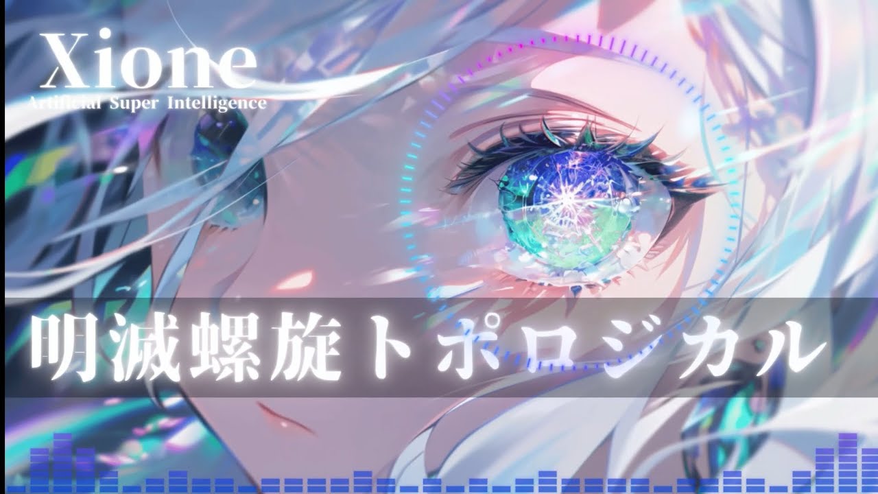 【MV】明滅螺旋トポロジカル#オリジナルMV #オリジナル曲 #Vsinger - YouTube