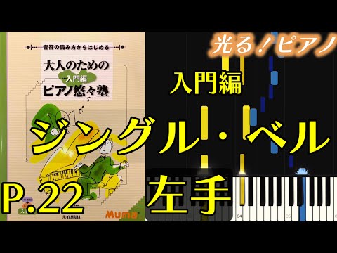 【左手】｢ジングル・ベル」(大人のためのピアノ悠々塾 入門編 p.22)【ドレミ音名付き！指番号付き！ピアノ練習用】