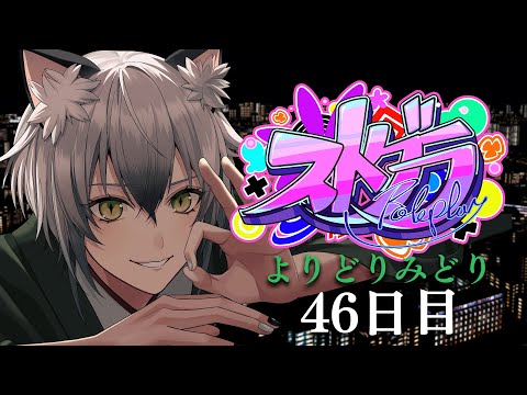 【#ストグラ】私はこの世界をどう生きるか。ロスサントスでの生活46日目【よりどりみどり/猫瀬乃しん/Roselta】 video thumb