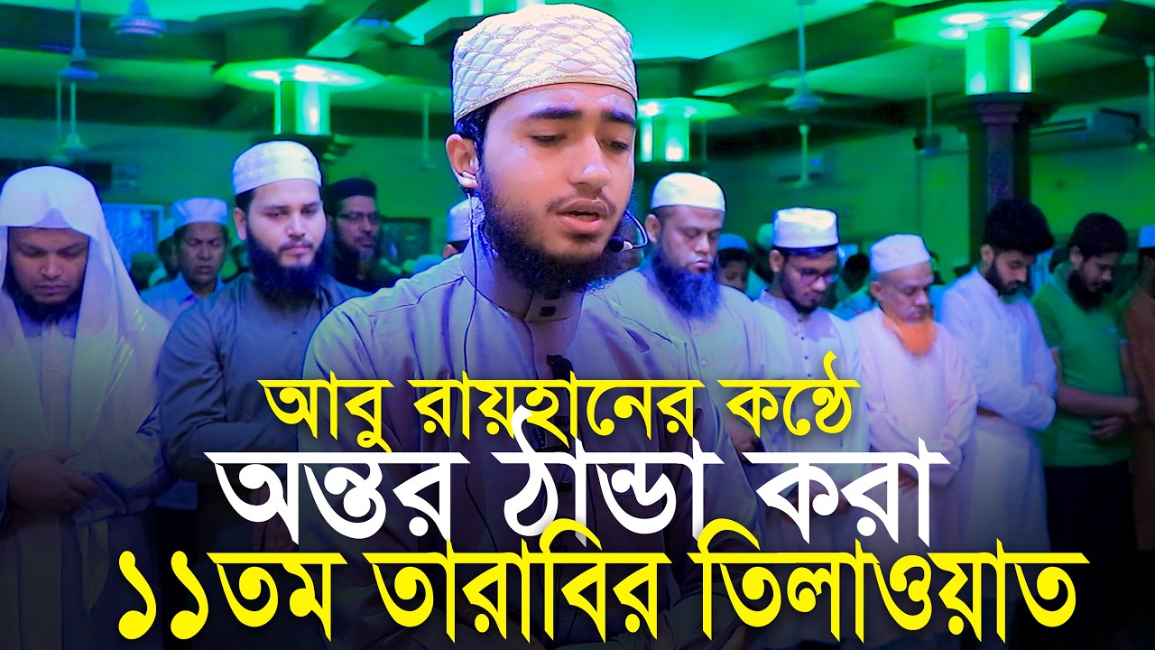 11th Tarabi Salah Qari Abu Rayhan ক্বারী আবু রায়হানের কন্ঠে ১১তম তারাবি নামাজের তিলাওয়াত
