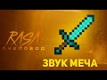 ПЧЕЛОВОД (RASA) ИЗ ЗВУКА МЕЧА | MINECRAFT МУЗЫКА | РАСА ПАРОДИЯ