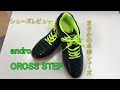 【シューズレビュー】卓球シューズ andro CROSS STEP【せなリペch.】