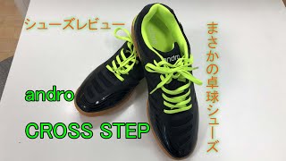 【シューズレビュー】卓球シューズ andro CROSS STEP【せなリペch.】