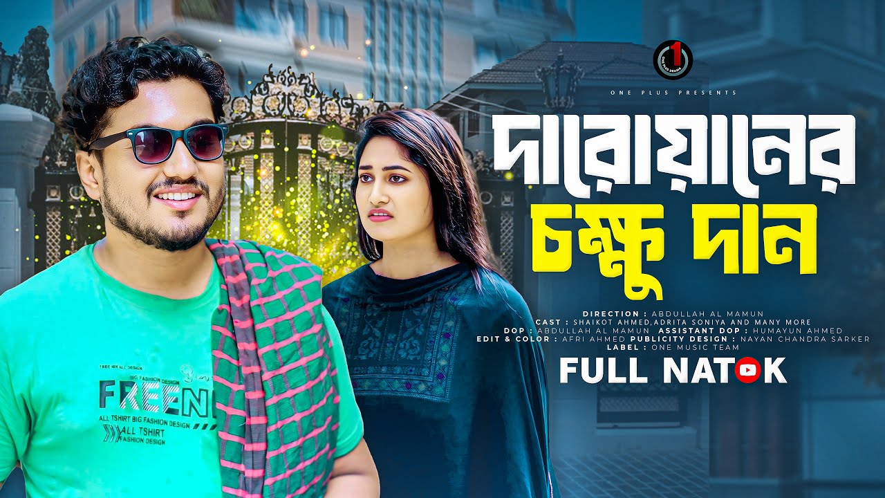 দারোয়ানের চক্ষু দান | Darowaner Chokkhu Dan | Shaikot Ahmed | Aditi | Bangla New Natok 2025