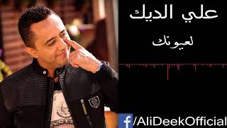 علي الديك لعيونك☆زلزال الجبل☆الوصف رجاءً