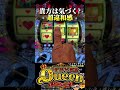 これがキュイーンモードの新違和感です！！【Pフィーバークイーン2026】 #pachinko #パチンコ