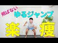 【ゆるジャンプ】 飛ばない簡単ダイエット 世界一受けたい授業