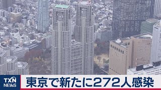 東京で新たに272人感染（2021年2月21日）
