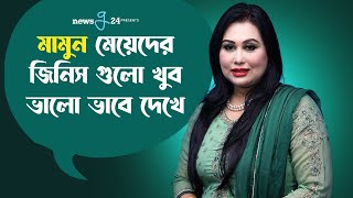 মামুন মেয়েদের জিনিস গুলো খুব ভালো ভাবে দেখে | Laila | Newsg24