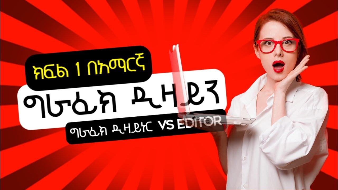 Graphic design in Amharic All Designer Must Know This Principles YouTube