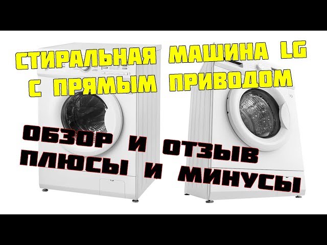 Стиральная машина LG с прямым приводом обзор и отзыв после года использования. Плюсы и минусы.