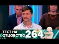 Тест на отцовство | Выпуск 264