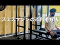 スミスマシンのご利用方法【GYM　Become　上福岡】