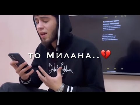 AD AKA DILOVAR - Ай намича то Милана 💔🫠