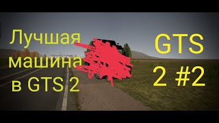 The best car in GTS 2 screenshot 5