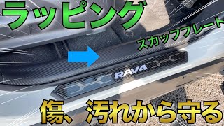 【RAV4ラッピングDIY】足元傷から守るスカッフプレートラッピング　カーボン調　TAROWORKSレビュー　どどど素人でもできた！