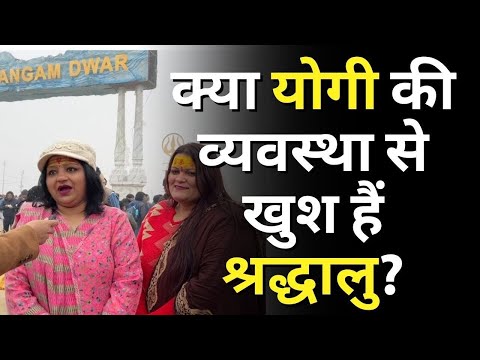 मोदी-योगी के लिए क्या कहा महाकुंभ में आए श्रद्धालुओं ने #kumbhmela #yogiadityanath #mahakumbh2025