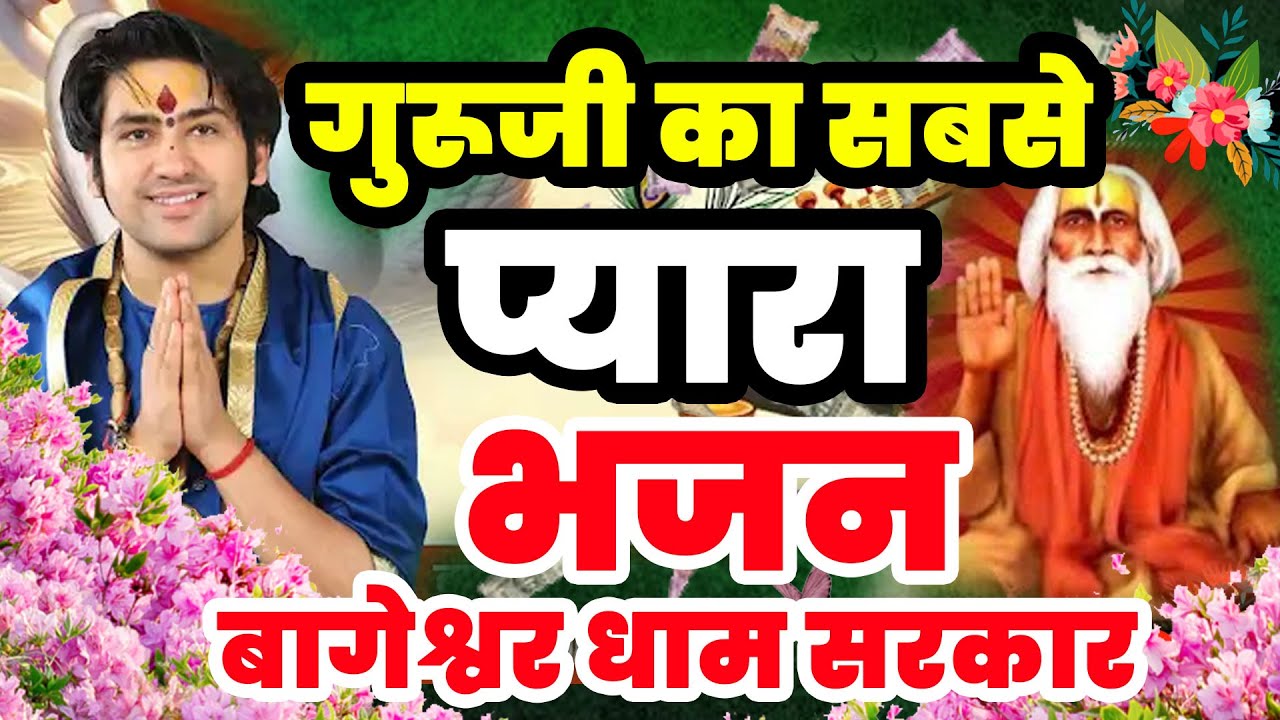 गुरूजी बागेश्वर धाम का प्यारा भजन | Divya Darbar Bageshwar Dham Bhajan 2025 | बागेश्वर धाम भजन 2025