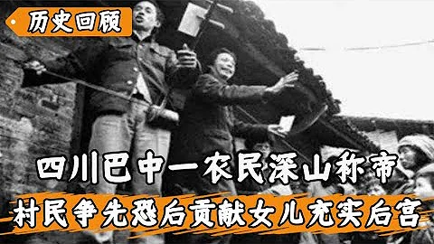 四川农民深山称帝，还要封蒋介石为王，村民献出女儿为其充实后宫 - 天天要闻