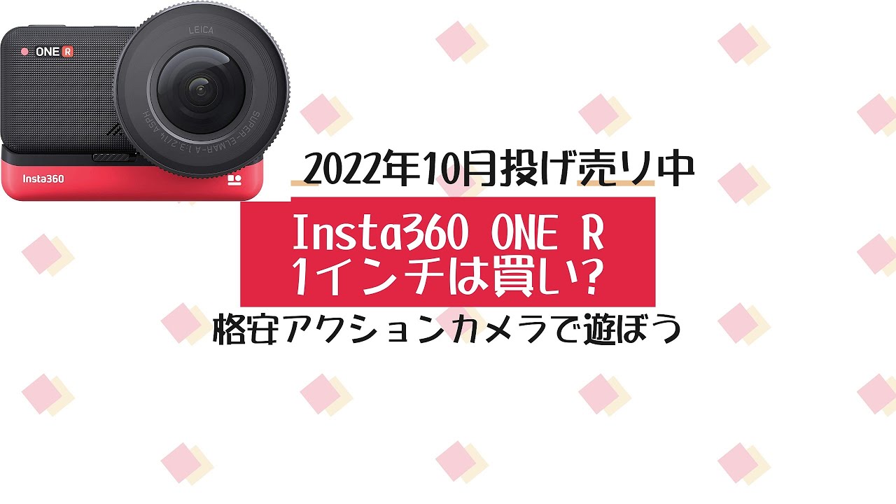 Insta360 ONE R 1インチ版 | 2022年10月 Amazonで投げ売り中だけど実際どうよ?