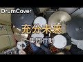 【DrumCover】充分未来【集団行動】