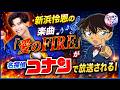 「信じられない!新浜怜恩の楽曲『愛のFIRE』が『名探偵コナン』の主題歌として正式にリリースされました。お見逃しなく!」