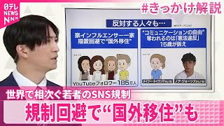 【 #きっかけ解説 】世界で相次ぐ「若者のSNS規制」を考える  規制回避で移住する人も  子ども側の権利は
