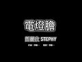 #10 鄧麗欣 Stephy - 電燈膽 [LYRICS]