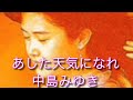 あした天気になれ 中島みゆき