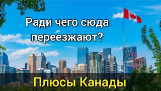 видео: 15 плюсов Канады. Ради чего переезжают в Канаду? Что Вам понравится в Канаде. Иммиграция картинка: 15 плюсов Канады. Ради чего переезжают в Канаду? Что Вам понравится в Канаде. Иммиграция