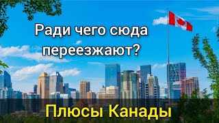 15 плюсов Канады. Ради чего переезжают в Канаду? Что Вам понравится в Канаде. Иммиграция