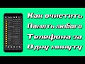 Как очистить память телефона и карту памяти