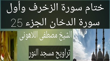 تراويح مسجد النور ختام سورة الزخرف وأول سورة الدخان الشيخ مصطفى اللاهونى