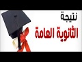 نتيجة الثانوية العامة 2018 نتيجة الثانوية العامة 2018