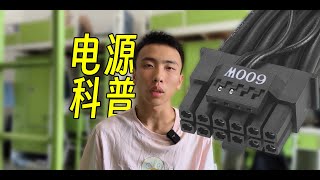 019-8 阶段性胜利：电源只作简单科普不作任何推荐&什么是ATX 3.0/PCIe 5.0电源